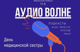 Вышел очередной аудиоматериал, подготовленный специалистами АКОО «Вместе против рака», посвященный Международному дню медицинской сестры