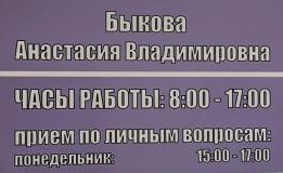 И.о. главного врача Быкова Анастасия Владимировна ведет прием по личным вопросам