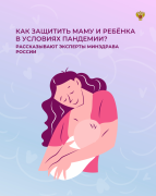 Как защитить маму и ребенка в условиях пандемии