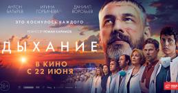 В день профессионального праздника - Дня медицинского работника 18 июня 2023 года состоялась премьера кинофильма «Дыхание»