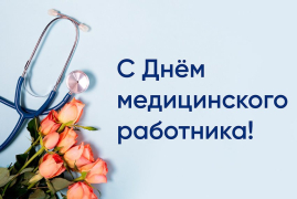 КГБУЗ "Онкологический диспансер, г. Бийск" поздравляет коллег с профессиональным праздником