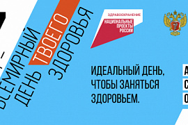 7 апреля - Всемирный день здоровья